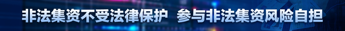抵制非法集資